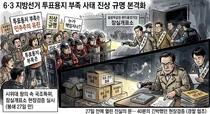 국조특위, 잠실개표소 27일 만에 봉쇄 뚫고 40분 현장검증