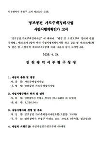 인천 부평 명보궁전, 가로주택 사업시행인가 획득… 9월 이주·내년 상반기 착공 '속도'