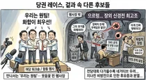 與 당권 주자 한자리에… 만나선 웃음꽃, 나가선 신경전