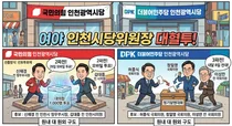 인천 정가, 여야 시당위원장 선거 대혈투…'2파전 vs 3파전' 주도권 다툼 과열