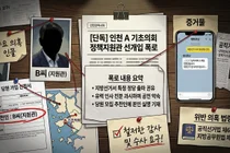 [단독] 인천 A 기초의회 정책지원관, 선거 개입·공천 권유 등 ‘정치적 중립 위반’ 일삼아