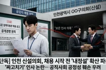 인천 신설 기초의회, 정책지원관 채용 ‘내정설’ 파문… “전 자치구 직원 챙기기?”