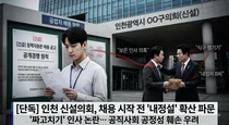 인천 신설 기초의회, 정책지원관 채용 ‘내정설’ 파문… “전 자치구 직원 챙기기?”