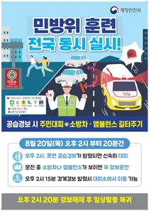 인천시, 20일 오후 2시 공습 대비 민방위 훈련… 전역서 20분간