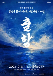 관객이 이민자 되어 떠나는 역사 항해… 인천시, 몰입형 연극 ‘출항’ 운영