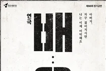 전석 매진 호평 낭독극의 본공연화… 인천시립극단, 가족극 ‘배:웅’ 선보여