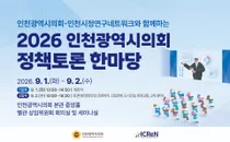 시의원 45명·15개 공공기관 한자리에… 인천시의회, ‘2026 정책토론 한마당’ 연다