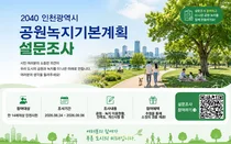 녹색 도시 인천 만든다… 인천시, 9월 6일까지 공원 이용실태 주민 설문