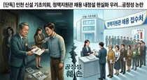 [단독] 인천 신설 기초의회 정책지원관 채용 39명 몰려… ‘내정설’ 인사 3명 실제 응시 논란