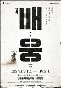 전석 매진 호평 낭독극의 본공연화… 인천시립극단, 가족극 ‘배:웅’ 선보여