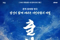 관객이 이민자 되어 떠나는 역사 항해… 인천시, 몰입형 연극 ‘출항’ 운영