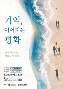 기억과 감사·역사와 미래·교류와 공감… 제76주년 인천상륙작전 기념주간 개막