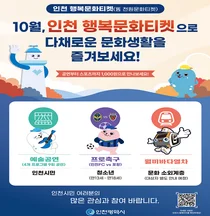 인천시, ‘천원 문화티켓’을 ‘인천 행복문화티켓’으로 개편… 10월 대대적 시행