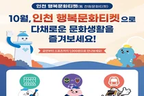 인천시, ‘천원 문화티켓’을 ‘인천 행복문화티켓’으로 개편… 10월 대대적 시행