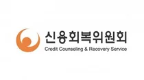 신용회복위원회, 빚 깎아줘도 또 대출… 상반기 채무조정 9만 7000명 육박