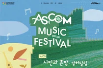 부평구문화재단, 19일 캠프마켓서 ‘2026 애스컴 뮤직 페스티벌’ 개최