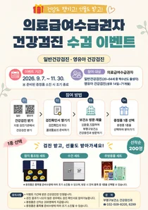 부평구보건소, 의료급여수급권자 건강검진 수검 행사 추진… 답례품 지급