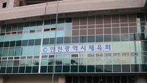 '행정 참사' 인천시체육회, 전국체전 선수 등록 누락에 대한체육회 구제 불가 통보… 이규생 회장 3선 도전 속 파장