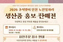 인천시, '2026 추석맞이 노인일자리 생산품 판매전' 개최… 14~15일 시청 중앙홀