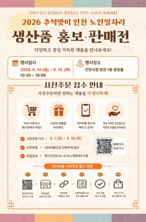 인천시, '2026 추석맞이 노인일자리 생산품 판매전' 개최… 14~15일 시청 중앙홀