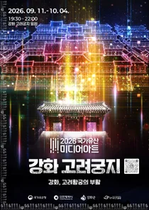 9월 11일~10월 4일 가을밤의 환상... 강화 고려궁지~용흥궁공원 무료 야간 도보 여행