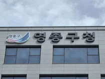 영종구자원봉사센터 초대 수장 선임 완료… 지역 자원봉사 활성화 총력