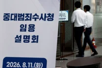 중수청장 후보 4명 압축… 2명은 '尹부부 수사' 특검보 출신