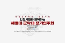 가수 이영현부터 해병대 군악대까지… 인천상륙작전 역사 스토리 음악회로 재탄생