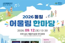 온·오프라인 아우르는 통일 문화 축제… 송도 해돋이공원서 체험·공연 풍성