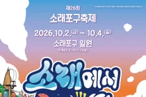 “소래에서 놀래!”… 남동구, ‘제26회 소래포구축제’ 10월 2일 개막