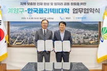계양구·한국폴리텍Ⅱ대학, 지역맞춤형 인재 양성·일자리 창출 맞손