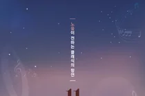 천시, 오는 19일 문학산 정상서 ‘제11회 문학산 음악회’ 개최… 노을빛 클래식 향연