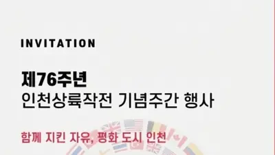 대한민국특수임무유공자회 인천지부, 인천상륙작전 76주년 맞이 추모식 거행