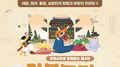 인천시, 12일 동인천역 북광장서 ‘2026 이북도민 문화축제’ 개최