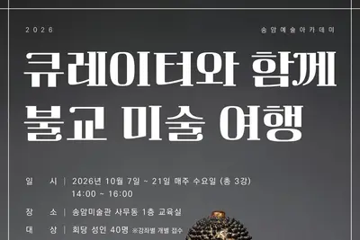 송암미술관, 10월부터 ‘불교 미술 여행’ 강좌…연구자와 함께 소장 유물 살펴본다