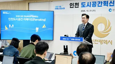 인천시, ‘지나가는 도시’ 탈피 선언…문화·주거·교통 잇는 공간 혁신 추진