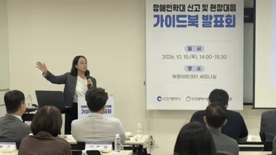 장애인시설 학대 의심 때 어떻게 대응하나…인천, 신고·현장대응 지침서 발간
