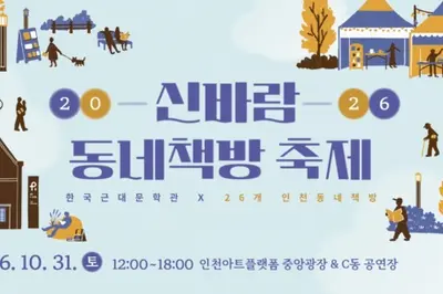 인천 동네책방 26곳 한자리에…북마켓부터 그림책 공연까지