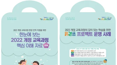 仁川市教育局，發放幫助落實《2022年修訂教育課程》的資料集