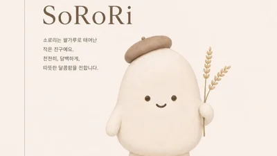 [브랜드 딥다이브 Vol.2 | 소로리] 세계 가장 오래된 볍씨의 온기를 담다… ‘쌀 디저트’로 편안한 매일을 선물하는 ‘소로리’