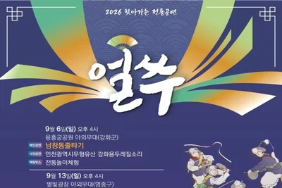도심 속 찾아가는 국악 성황… 인천시 '얼쑤' 하반기 공연 6일 막 오른다