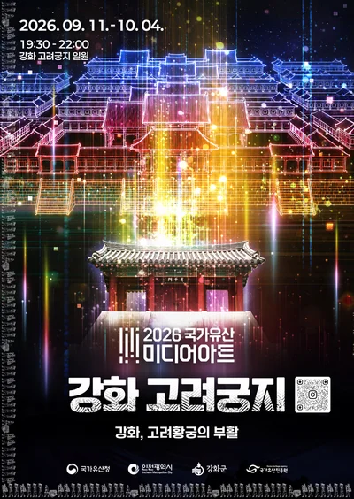 9월 11일~10월 4일 가을밤의 환상... 강화 고려궁지~용흥궁공원 무료 야간 도보 여행