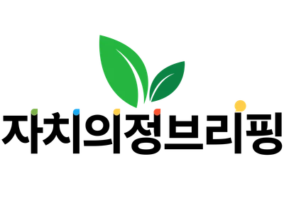 자치의정브리핑