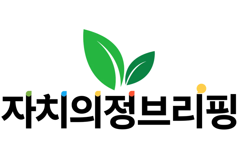 자치의정브리핑