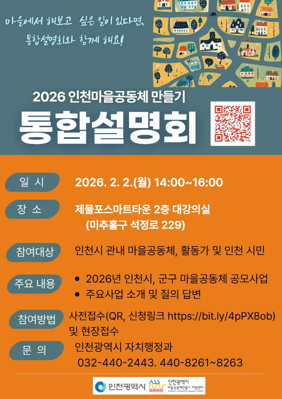 2026 仁川社区共同体建设综合说明会