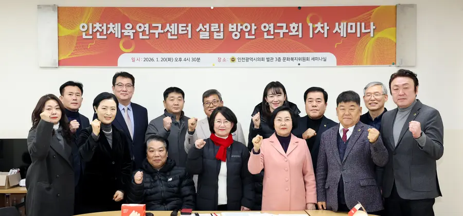 Incheon Sports Research Centre Establishment Study Group First Seminar Held (Provided by Incheon City Council)