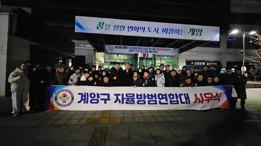 계양구 자율방범연합대 시무식