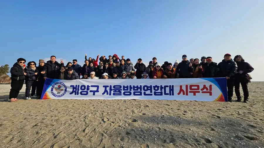 계양구 자율방범연합대 시무식