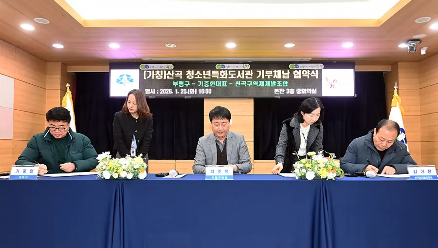 (Tentative) Donation Agreement Ceremony for the Establishment of Sangok Youth-Specialised Library (Provided by Bupyeong District)