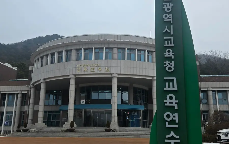 인천광역시교육청 교육연수원 전경